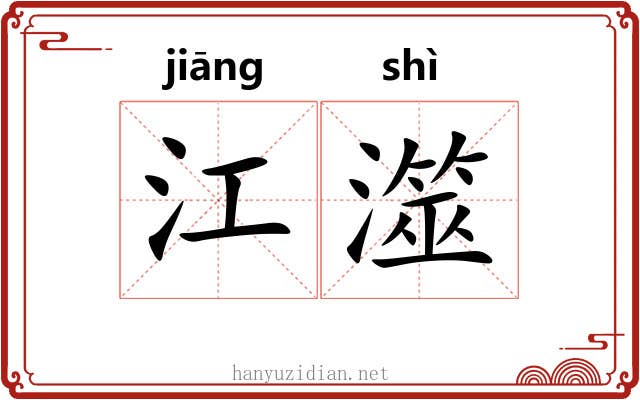 江澨