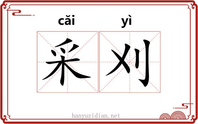 采刈