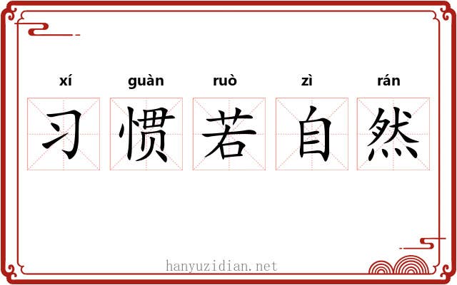 习惯若自然
