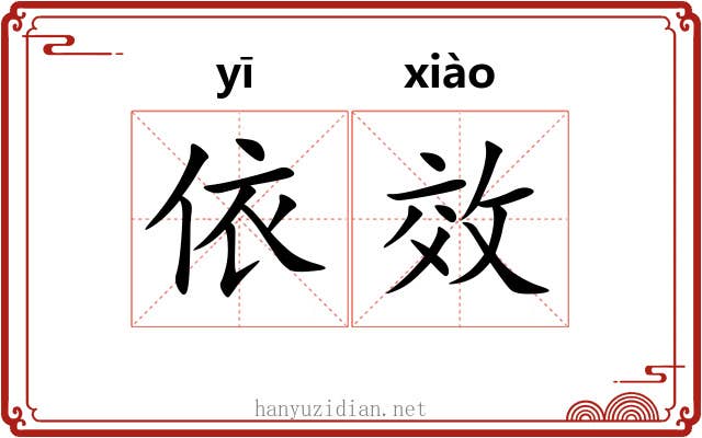 依效