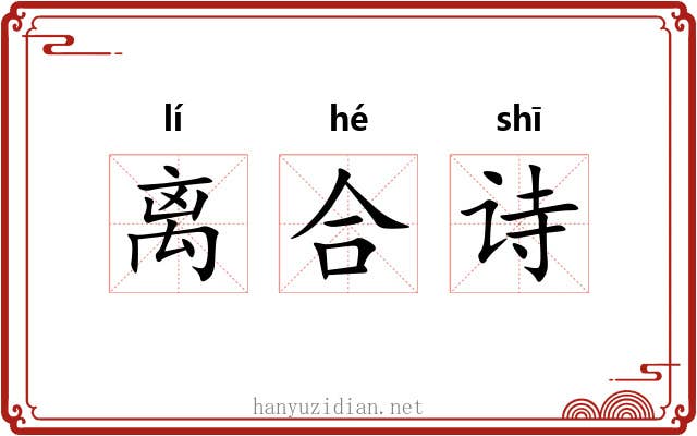离合诗 离合诗