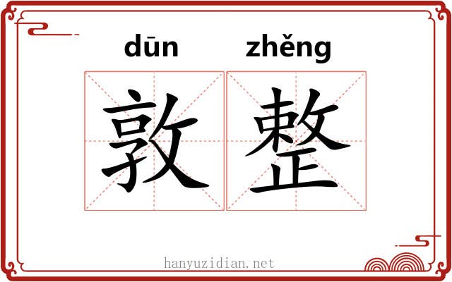 敦整
