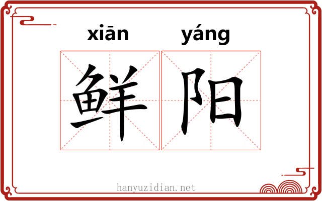 鲜阳 鲜阳