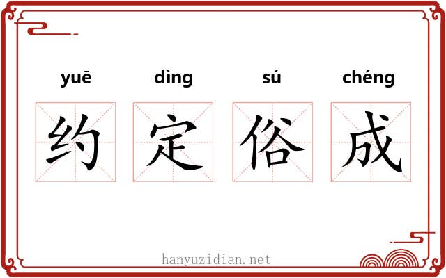 约定俗成