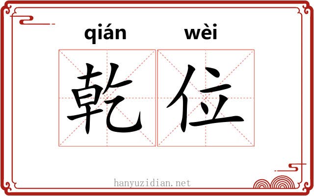 乾位