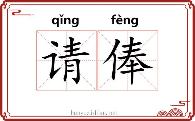 请俸