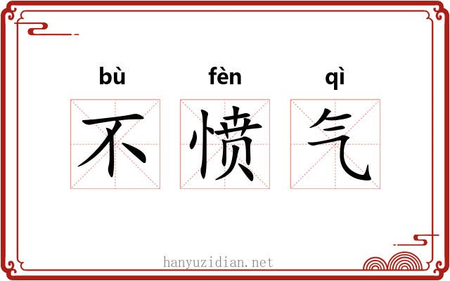 不愤气 不愤气