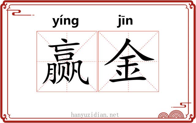 赢金
