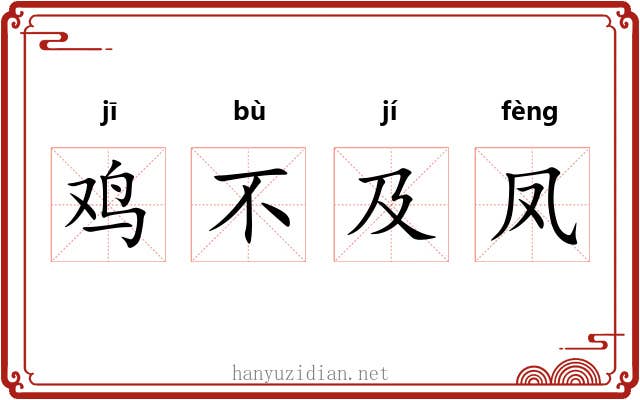 鸡不及凤