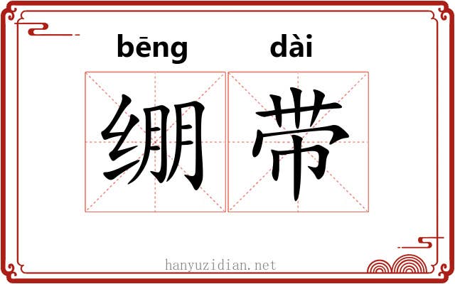 绷带 绷带