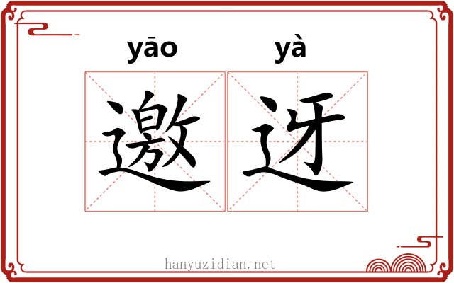 邀迓