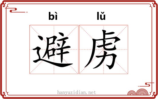 避虏