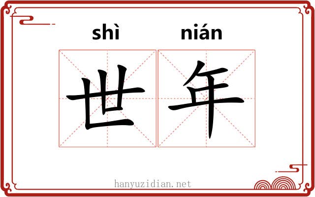 世年 世年