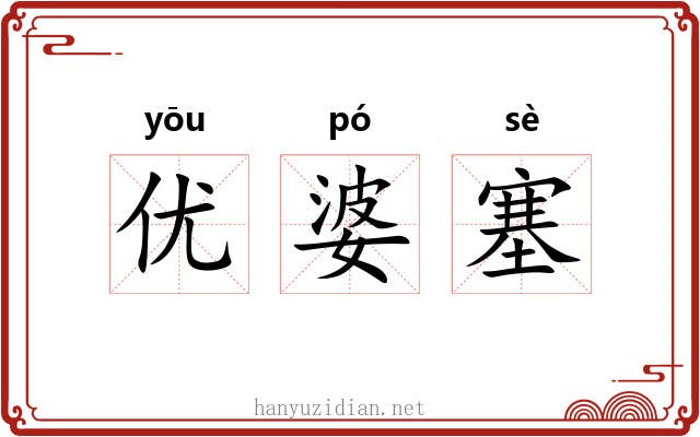 优婆塞 优婆塞