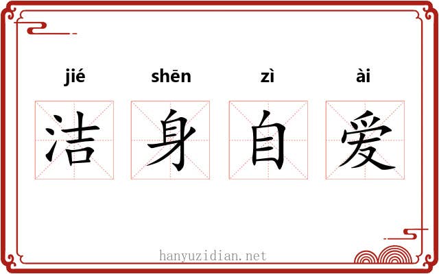 洁身自爱 洁身自爱