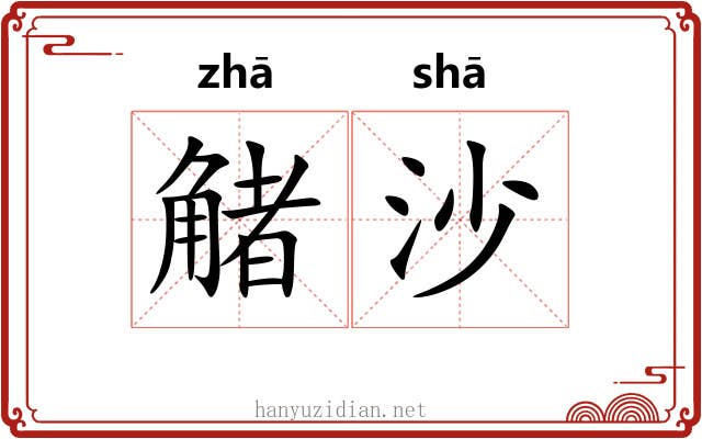 觰沙