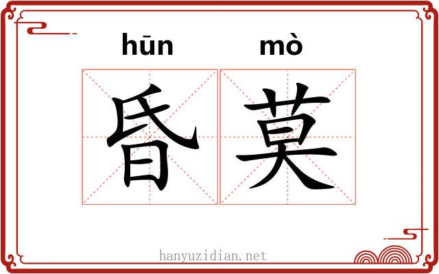 昏莫 昏莫