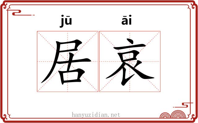 居哀