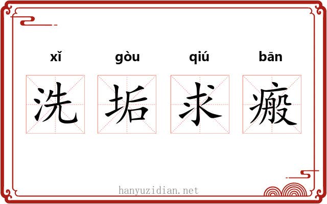 洗垢求瘢 洗垢求瘢
