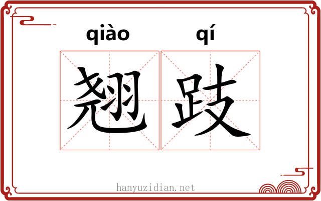 翘跂