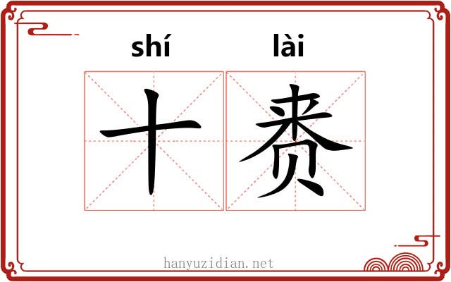 十赉 十赉