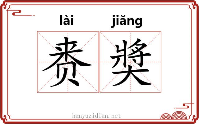 赉奬