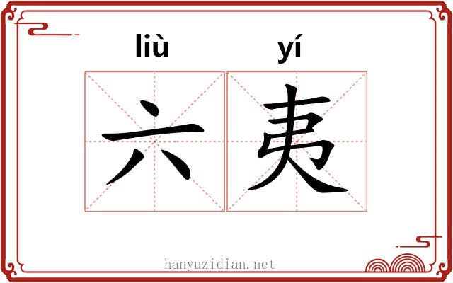 六夷 六夷
