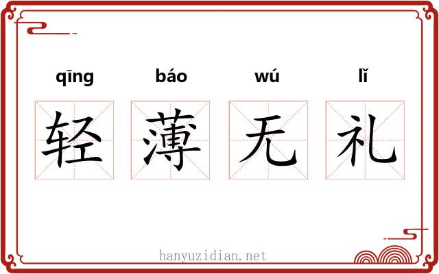 轻薄无礼 轻薄无礼