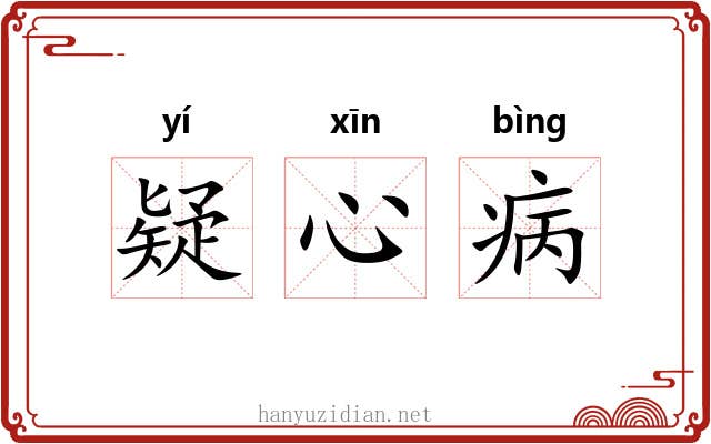疑心病 疑心病