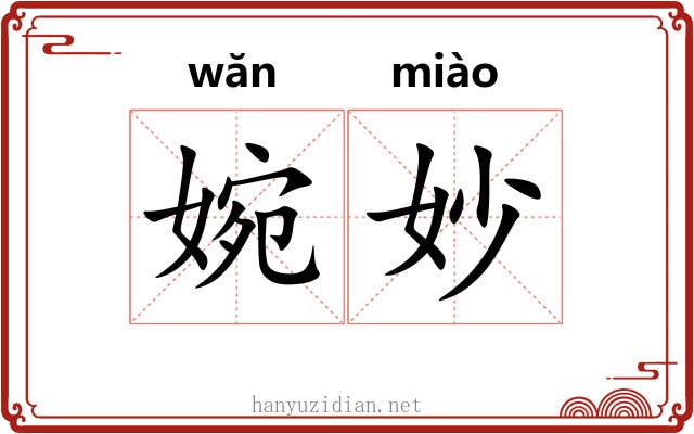 婉妙