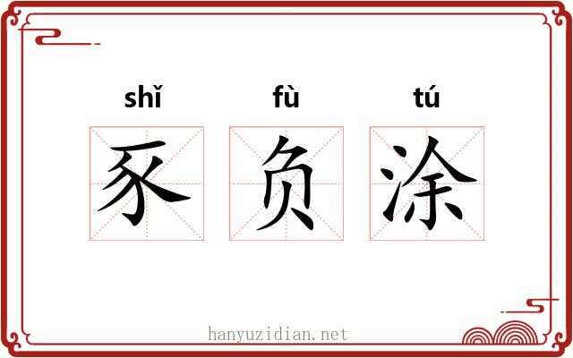豕负涂 豕负涂