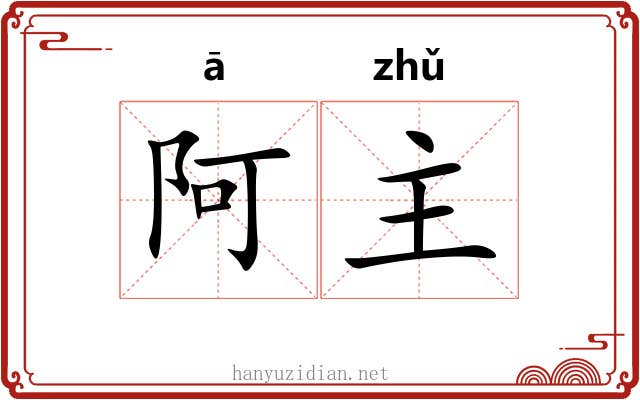 阿主 阿主