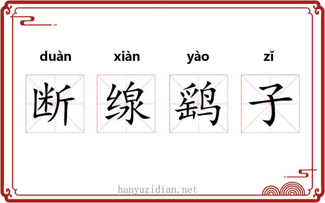断缐鹞子 断缐鹞子