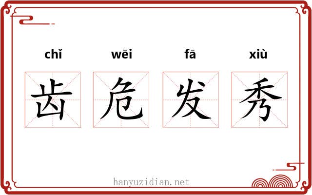 齿危发秀