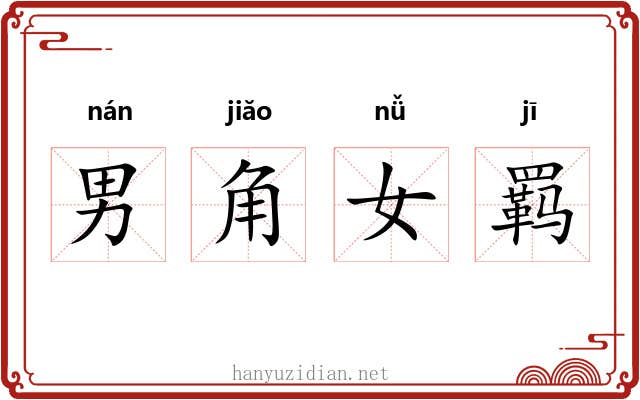 男角女羁