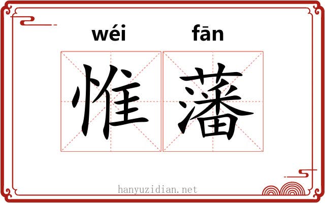 惟藩