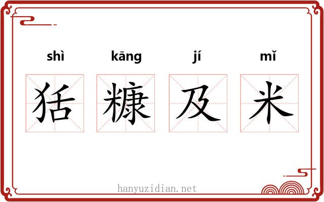 狧糠及米 狧糠及米