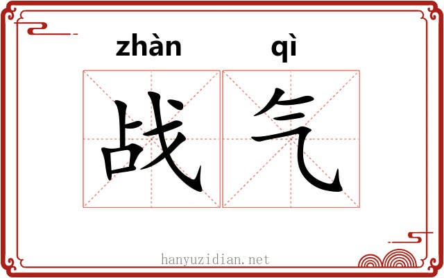 战气 战气