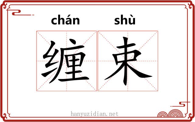 缠束