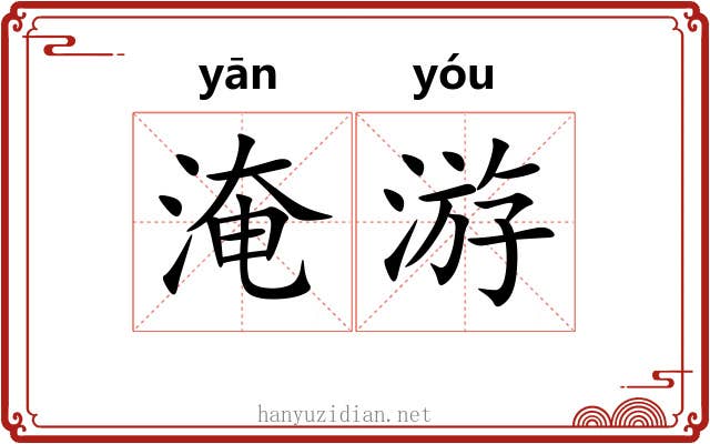 淹游