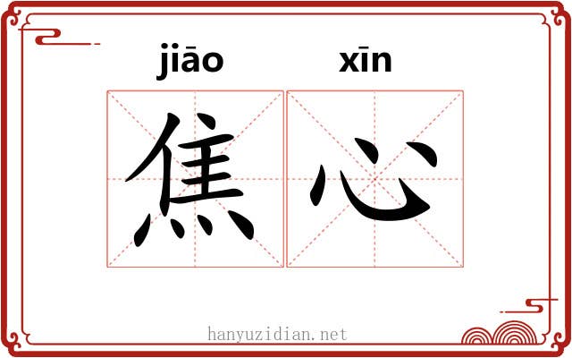 焦心