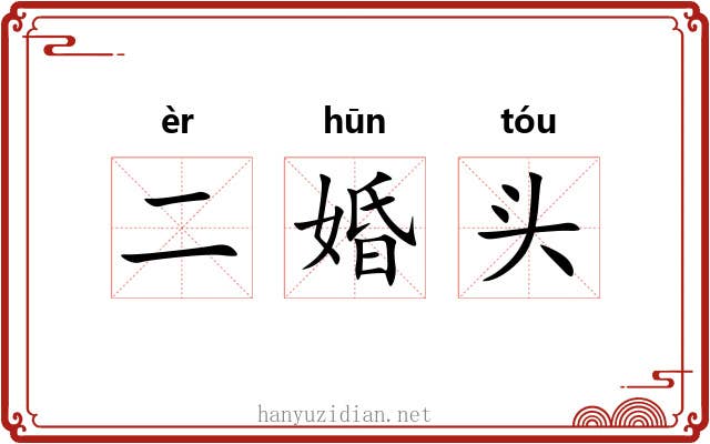 二婚头