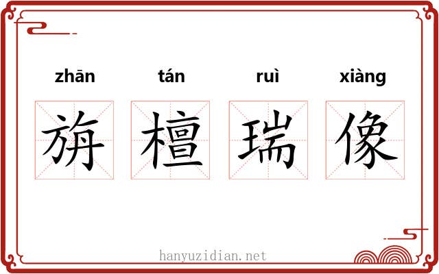 旃檀瑞像 旃檀瑞像
