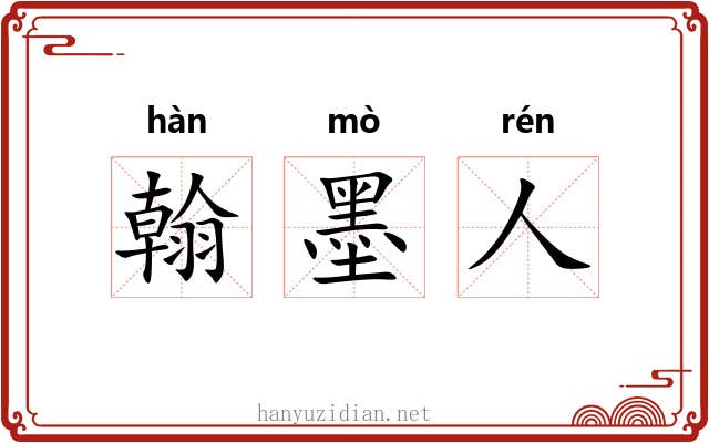 翰墨人