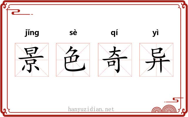 景色奇异 景色奇异