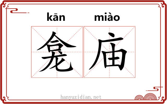 龛庙