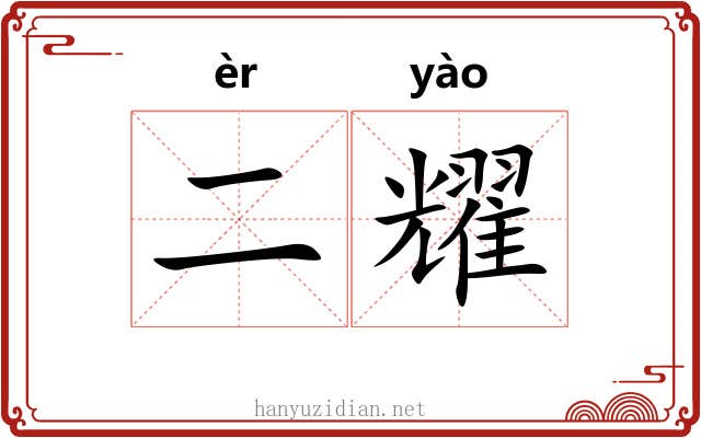 二耀