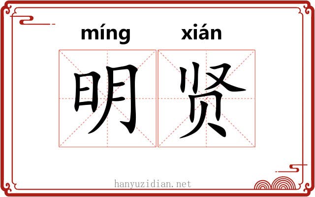 明贤