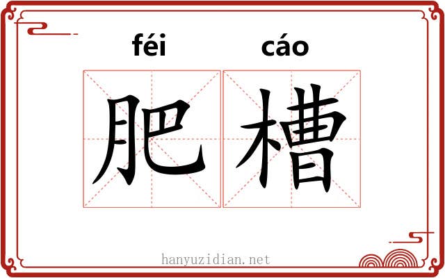 肥槽 肥槽