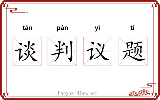 谈判议题